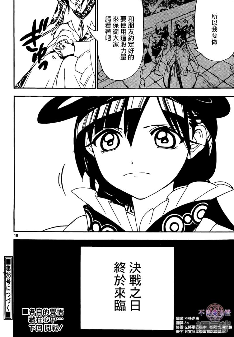 《魔笛MAGI》漫画最新章节第267话 决战前夜免费下拉式在线观看章节第【17】张图片