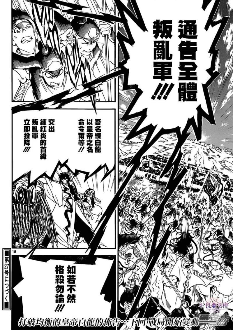 《魔笛MAGI》漫画最新章节第268话 华安之战免费下拉式在线观看章节第【16】张图片