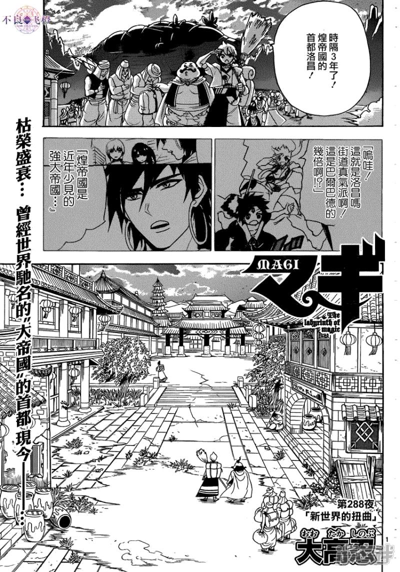 《魔笛MAGI》漫画最新章节第288话 新世界的扭曲免费下拉式在线观看章节第【1】张图片