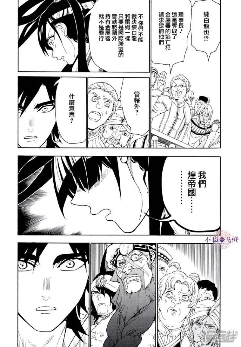 《魔笛MAGI》漫画最新章节第318话 理事会的应酬免费下拉式在线观看章节第【10】张图片