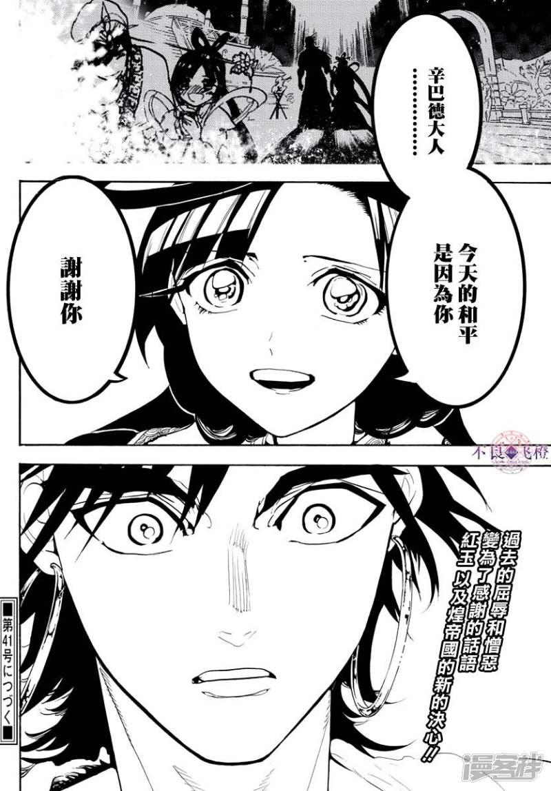 《魔笛MAGI》漫画最新章节第318话 理事会的应酬免费下拉式在线观看章节第【18】张图片