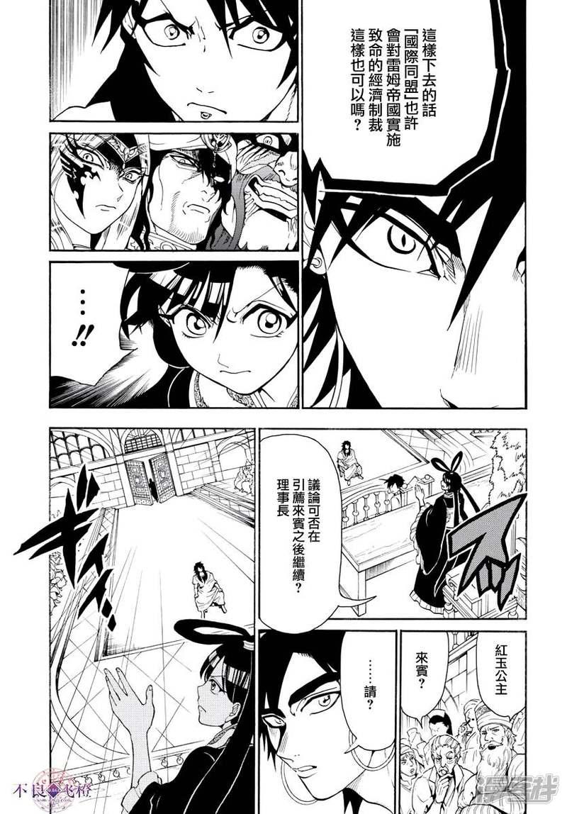 《魔笛MAGI》漫画最新章节第318话 理事会的应酬免费下拉式在线观看章节第【7】张图片