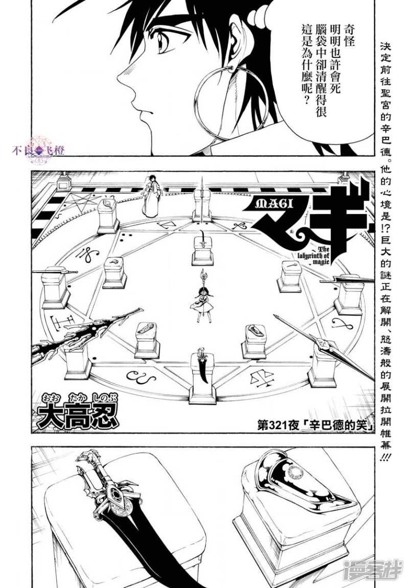 《魔笛MAGI》漫画最新章节第321话 辛巴德的笑免费下拉式在线观看章节第【2】张图片