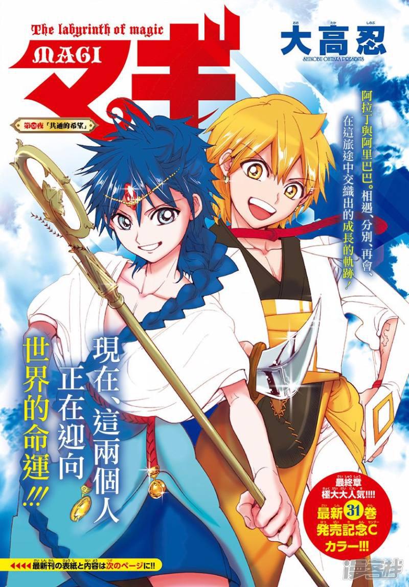 《魔笛MAGI》漫画最新章节第328话 共通的希望免费下拉式在线观看章节第【1】张图片