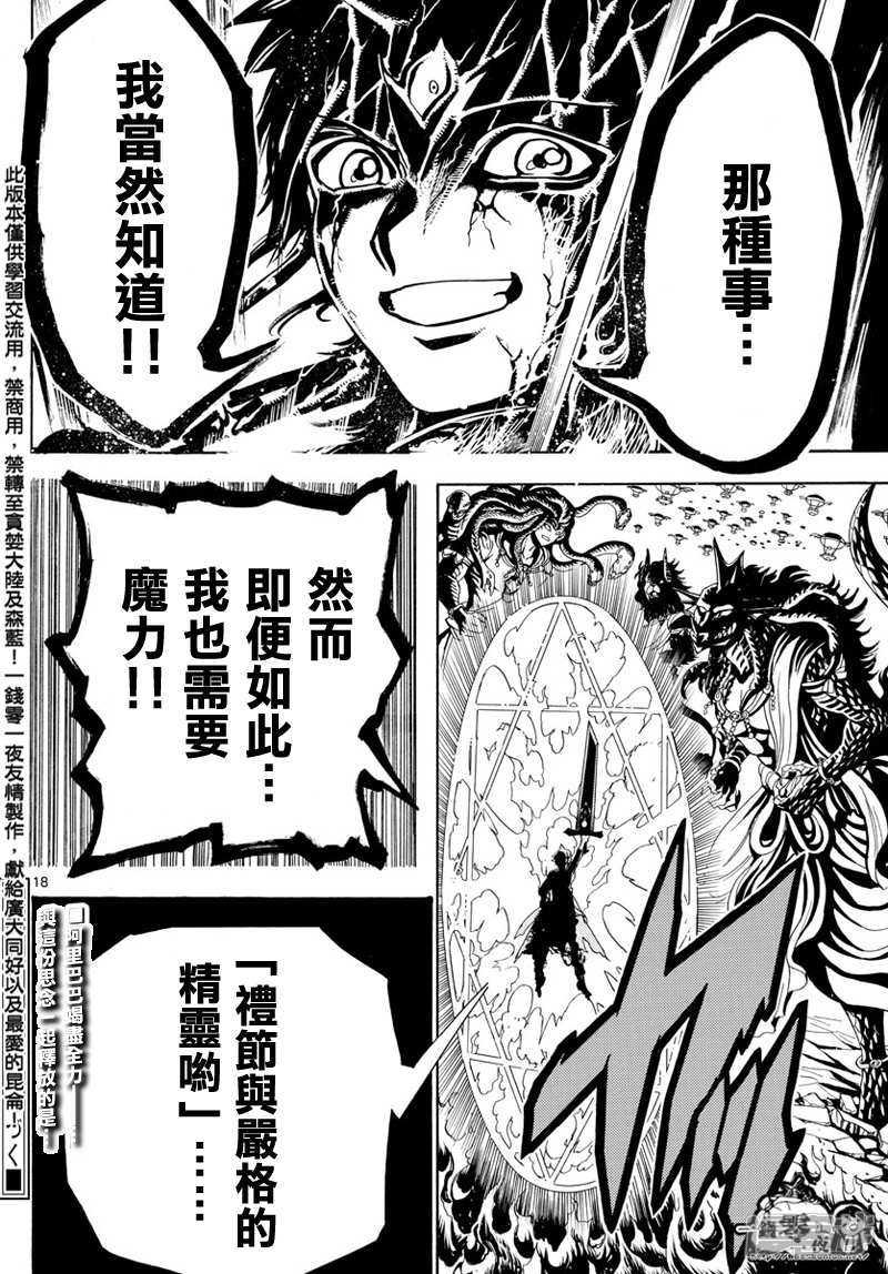 《魔笛MAGI》漫画最新章节第360话 阿里巴巴的答案免费下拉式在线观看章节第【18】张图片