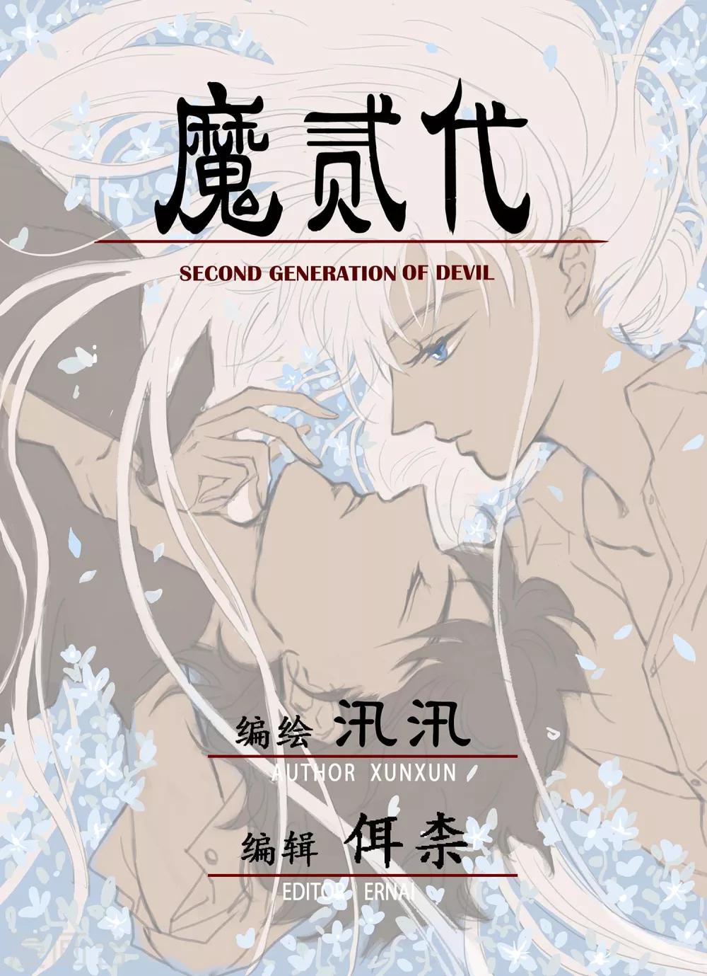 《魔二代》漫画最新章节第32话 崩落1免费下拉式在线观看章节第【1】张图片