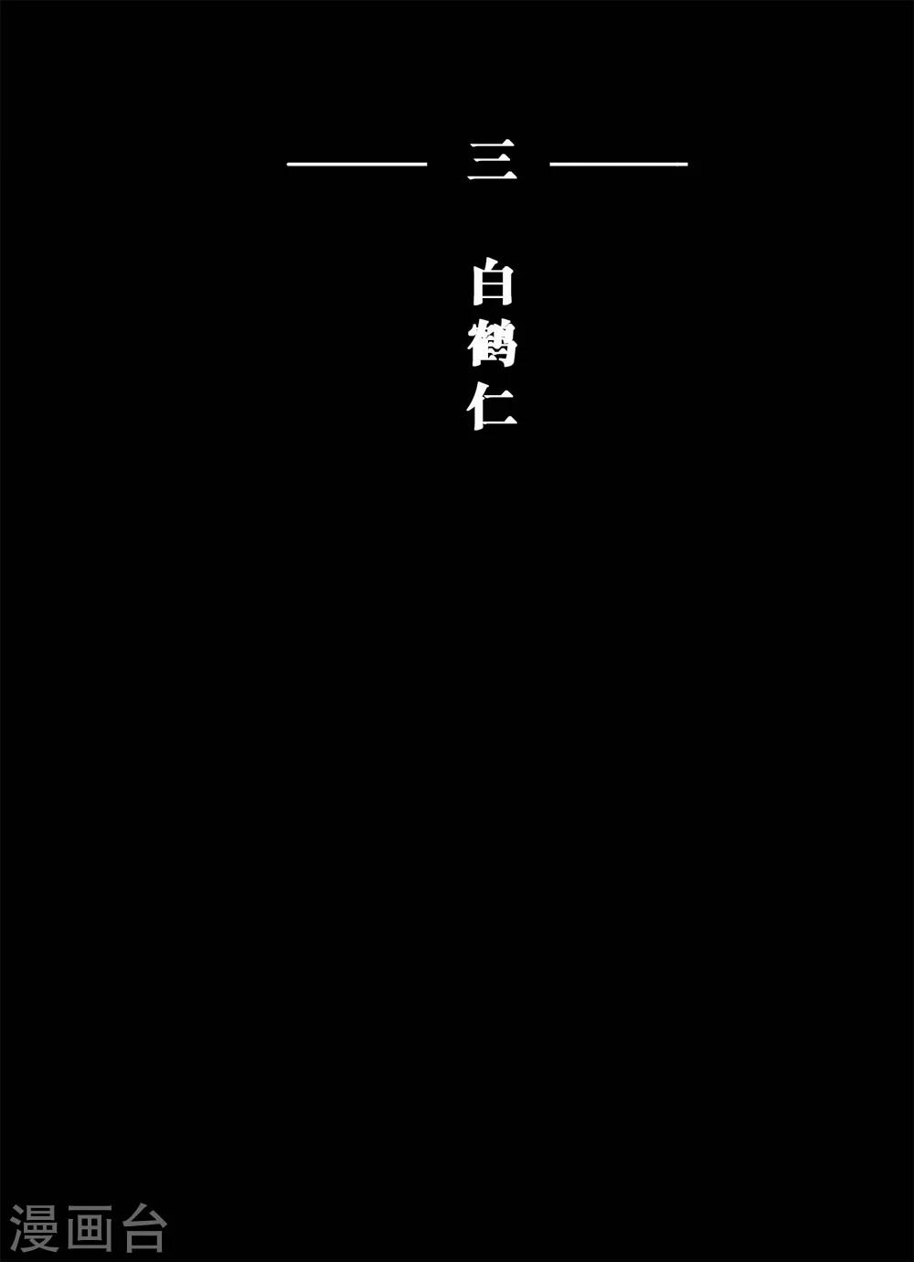 《魔二代》漫画最新章节第5话 白鹤仁免费下拉式在线观看章节第【1】张图片