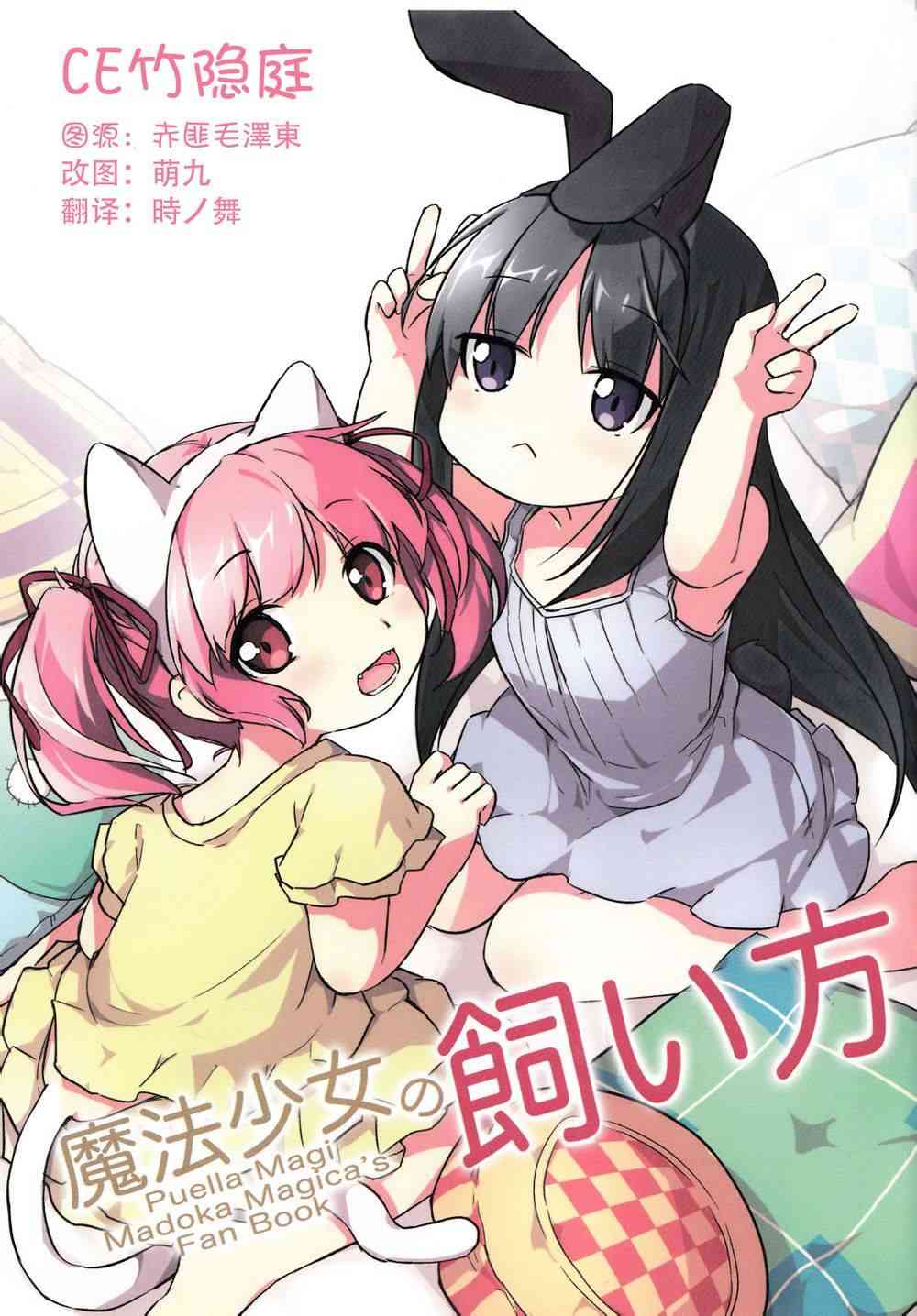 《魔法少女小圆 [新篇] 叛逆的物语》漫画最新章节魔法少女的饲养法免费下拉式在线观看章节第【2】张图片