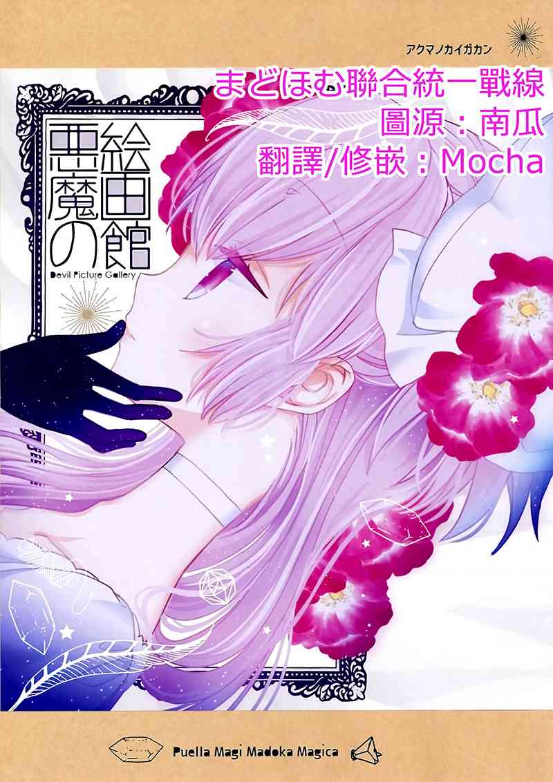 《魔法少女小圆 [新篇] 叛逆的物语》漫画最新章节(C88)恶魔的绘画馆免费下拉式在线观看章节第【1】张图片