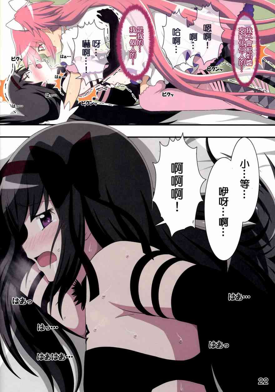 《魔法少女小圆 [新篇] 叛逆的物语》漫画最新章节(C88)まどまぎの漫画3免费下拉式在线观看章节第【21】张图片