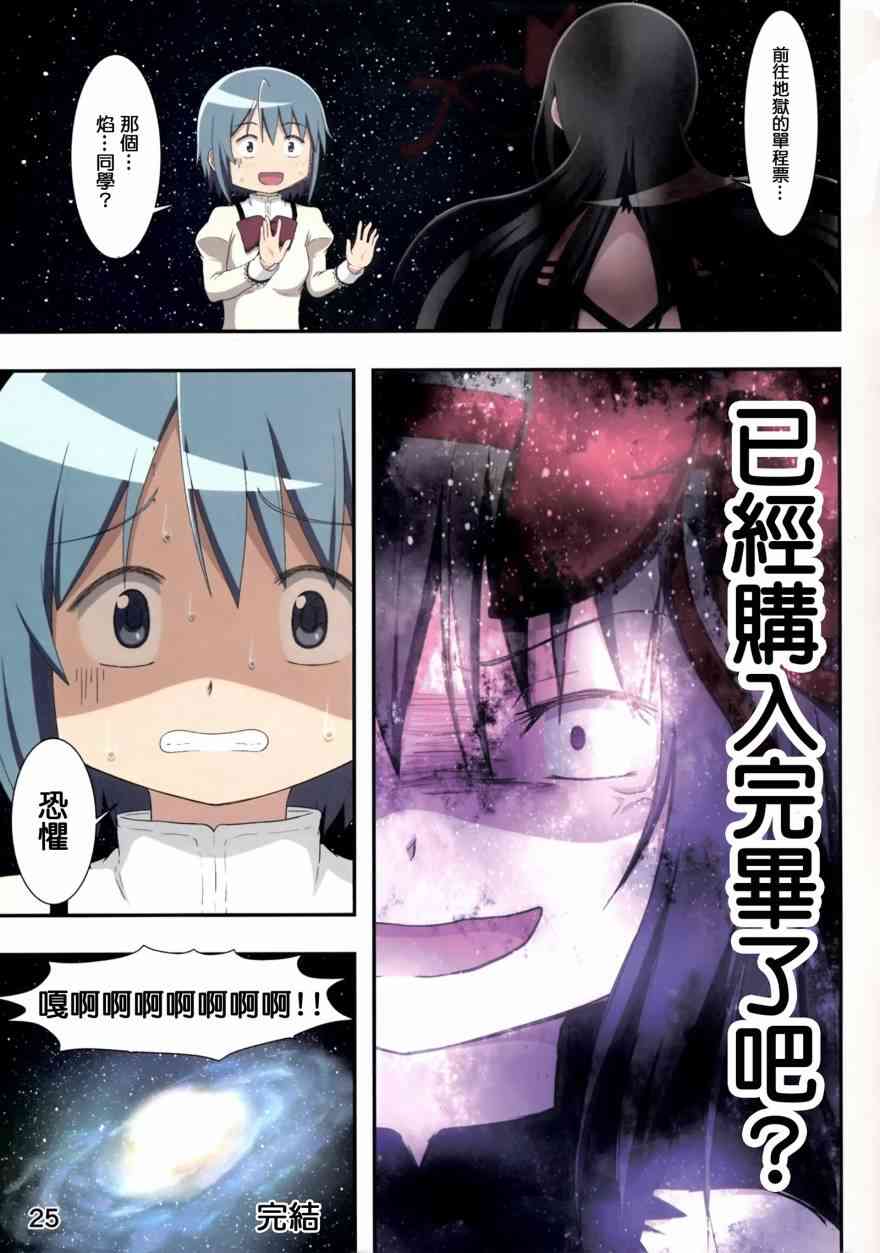 《魔法少女小圆 [新篇] 叛逆的物语》漫画最新章节(C88)まどまぎの漫画3免费下拉式在线观看章节第【24】张图片