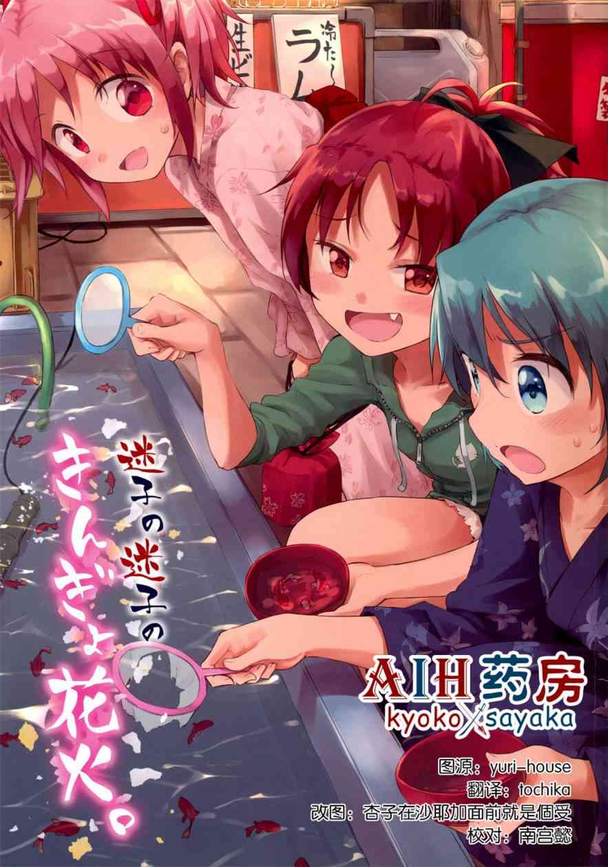 《魔法少女小圆 [新篇] 叛逆的物语》漫画最新章节(C86)迷子の迷子のきんぎょ花火免费下拉式在线观看章节第【1】张图片