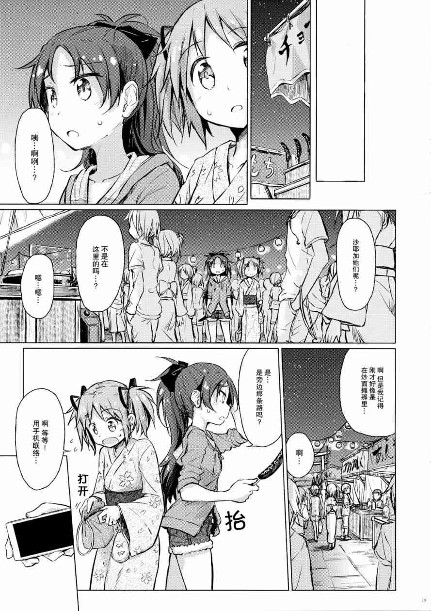 《魔法少女小圆 [新篇] 叛逆的物语》漫画最新章节(C86)迷子の迷子のきんぎょ花火免费下拉式在线观看章节第【14】张图片