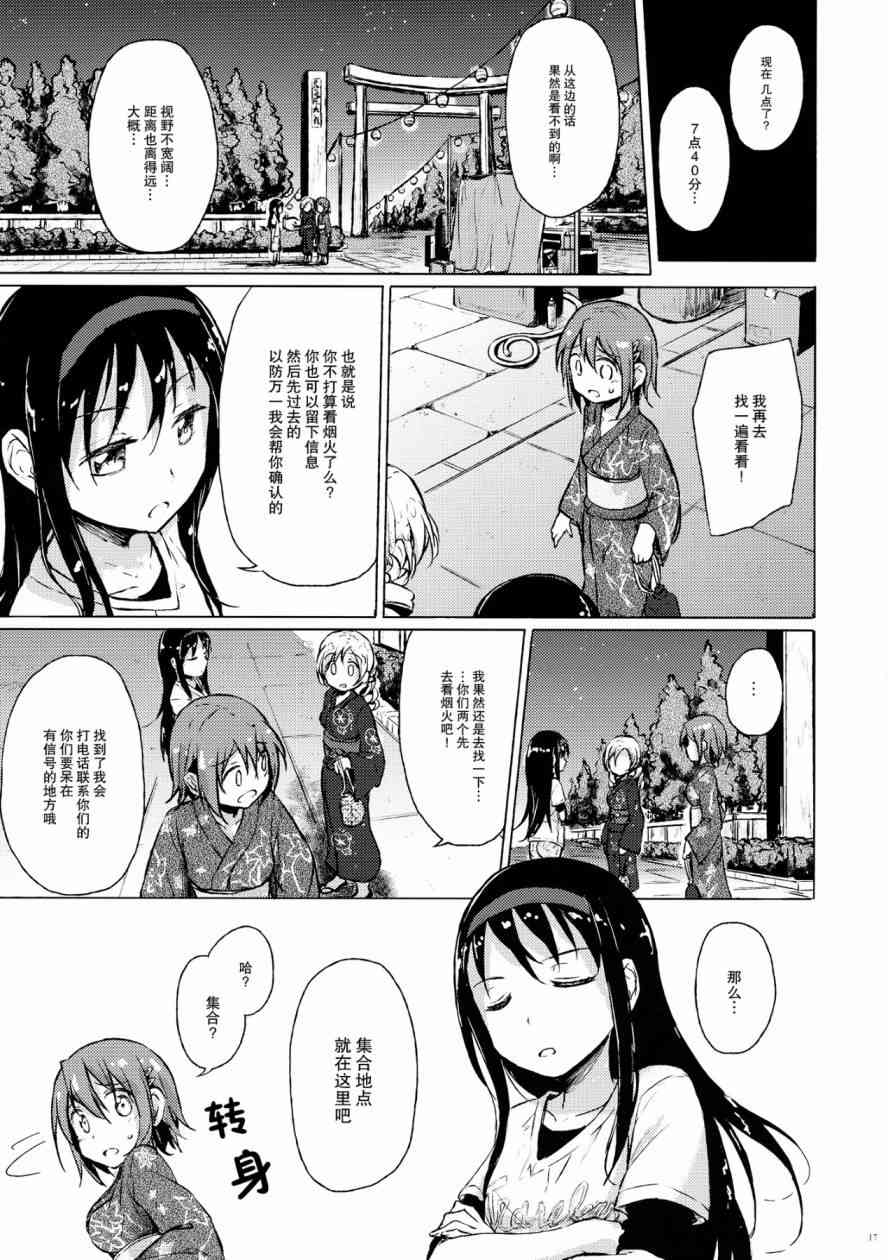 《魔法少女小圆 [新篇] 叛逆的物语》漫画最新章节(C86)迷子の迷子のきんぎょ花火免费下拉式在线观看章节第【16】张图片