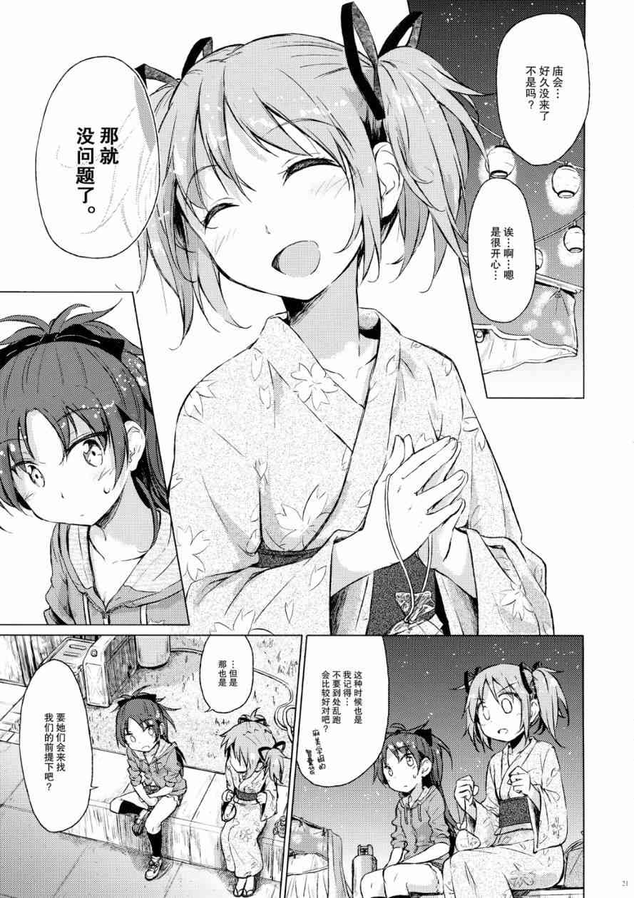 《魔法少女小圆 [新篇] 叛逆的物语》漫画最新章节(C86)迷子の迷子のきんぎょ花火免费下拉式在线观看章节第【20】张图片