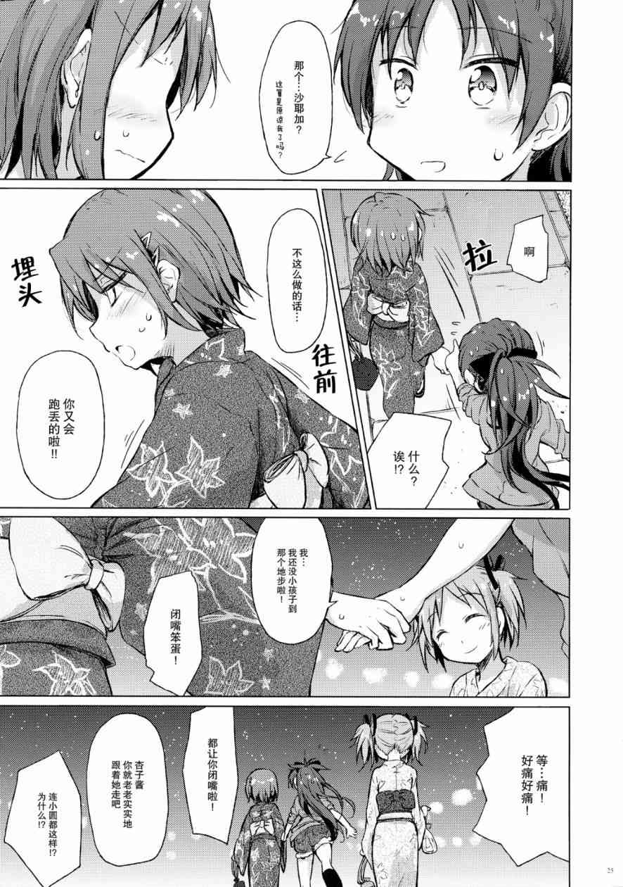 《魔法少女小圆 [新篇] 叛逆的物语》漫画最新章节(C86)迷子の迷子のきんぎょ花火免费下拉式在线观看章节第【24】张图片