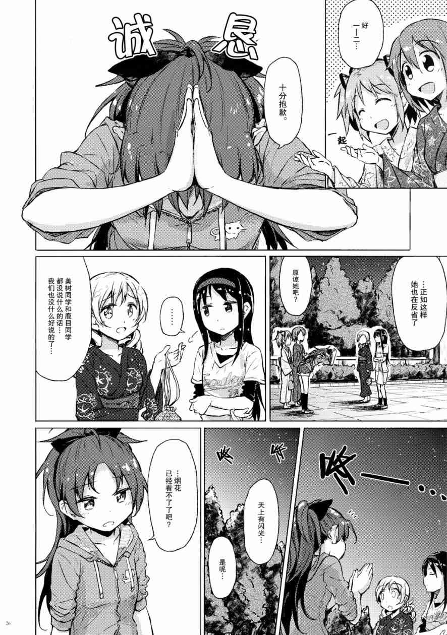 《魔法少女小圆 [新篇] 叛逆的物语》漫画最新章节(C86)迷子の迷子のきんぎょ花火免费下拉式在线观看章节第【25】张图片