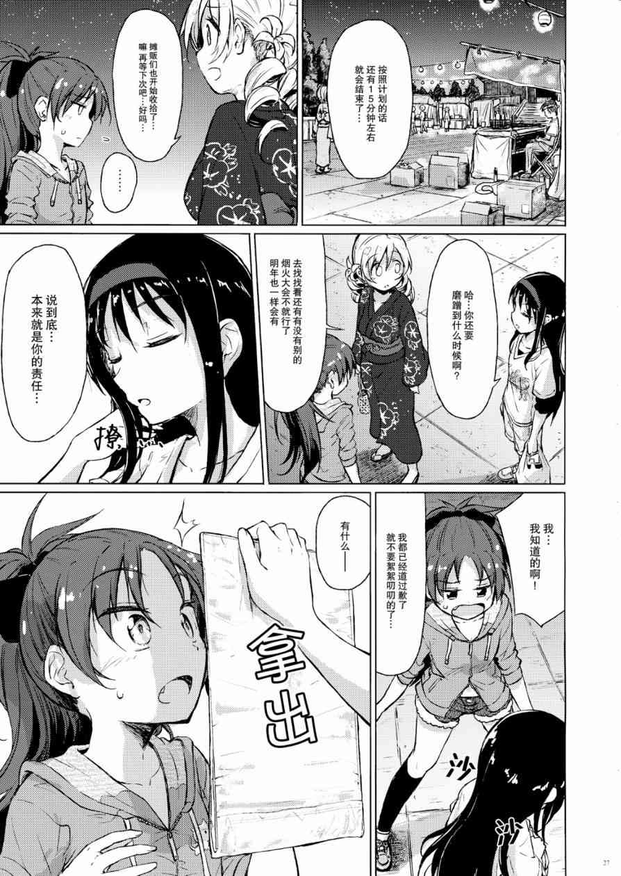 《魔法少女小圆 [新篇] 叛逆的物语》漫画最新章节(C86)迷子の迷子のきんぎょ花火免费下拉式在线观看章节第【26】张图片