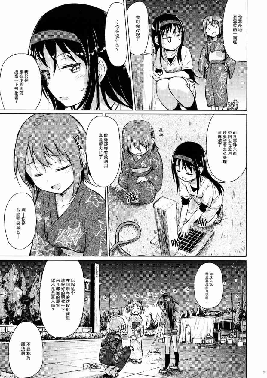 《魔法少女小圆 [新篇] 叛逆的物语》漫画最新章节(C86)迷子の迷子のきんぎょ花火免费下拉式在线观看章节第【28】张图片