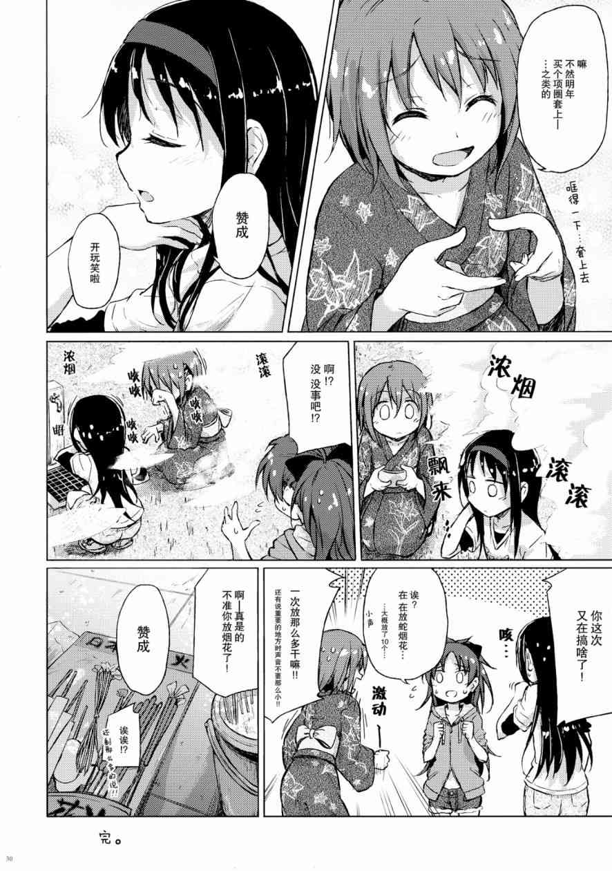 《魔法少女小圆 [新篇] 叛逆的物语》漫画最新章节(C86)迷子の迷子のきんぎょ花火免费下拉式在线观看章节第【29】张图片