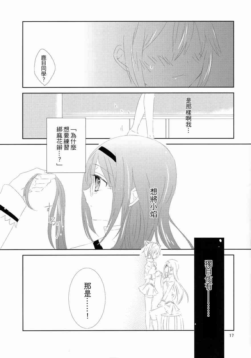 《魔法少女小圆 [新篇] 叛逆的物语》漫画最新章节flowers免费下拉式在线观看章节第【16】张图片