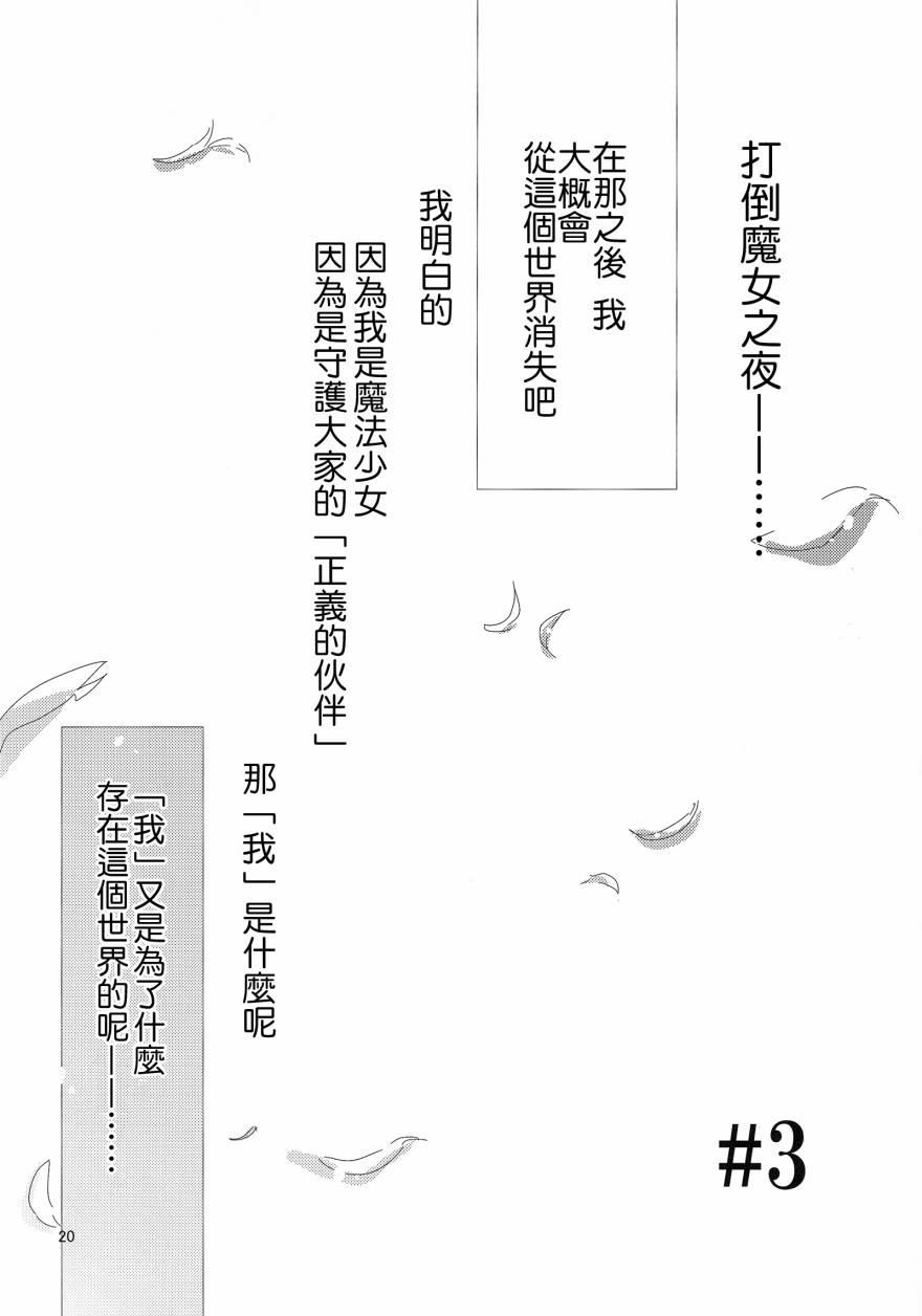 《魔法少女小圆 [新篇] 叛逆的物语》漫画最新章节flowers免费下拉式在线观看章节第【19】张图片