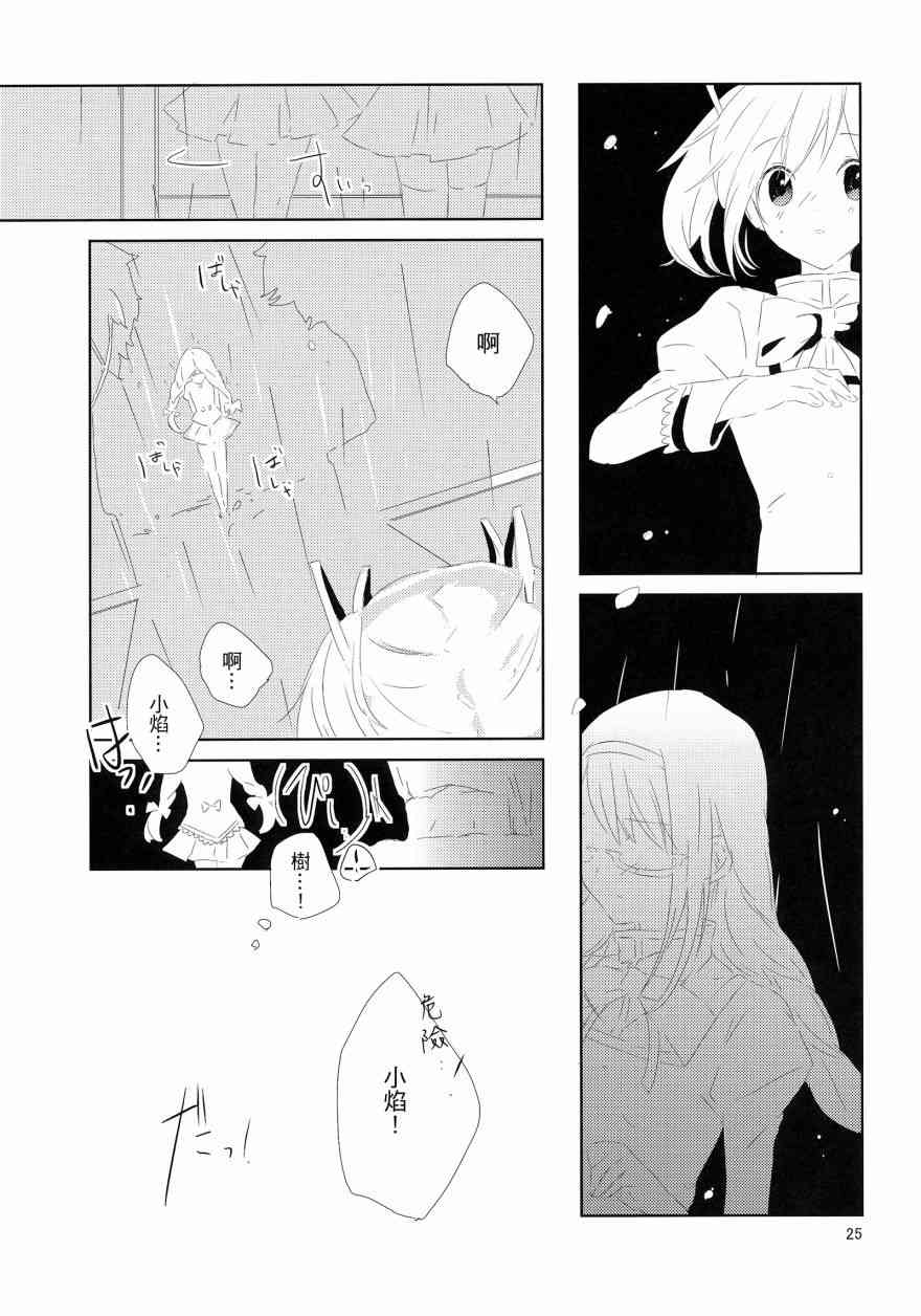 《魔法少女小圆 [新篇] 叛逆的物语》漫画最新章节flowers免费下拉式在线观看章节第【24】张图片