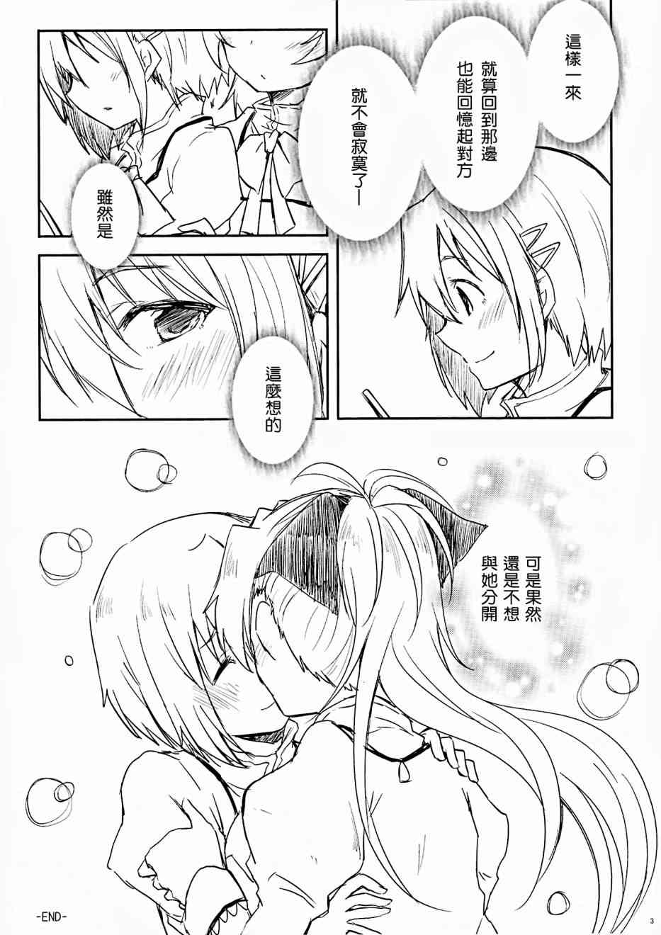 《魔法少女小圆 [新篇] 叛逆的物语》漫画最新章节(C89)CHU LIFE AFTER免费下拉式在线观看章节第【3】张图片