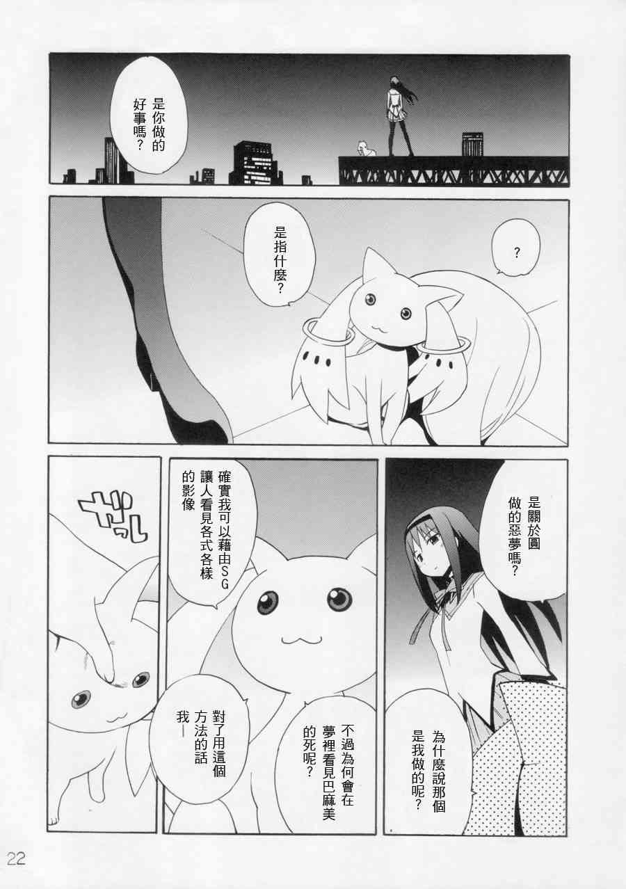 《魔法少女小圆 [新篇] 叛逆的物语》漫画最新章节もう谁も死なせない免费下拉式在线观看章节第【23】张图片