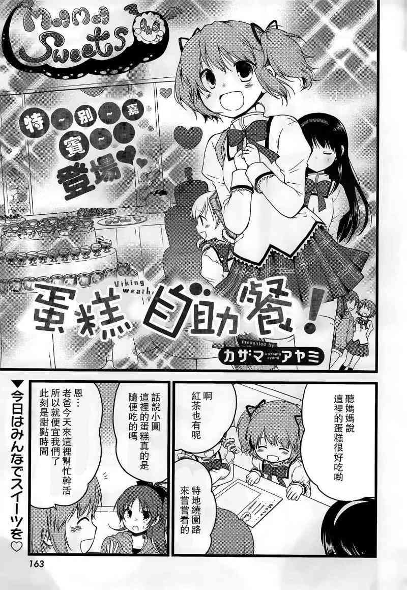 《魔法少女小圆 [新篇] 叛逆的物语》漫画最新章节蛋糕自助餐免费下拉式在线观看章节第【1】张图片