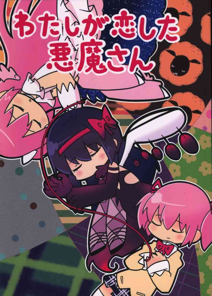 《魔法少女小圆 [新篇] 叛逆的物语》漫画最新章节わたしが恋した悪魔さん免费下拉式在线观看章节第【1】张图片