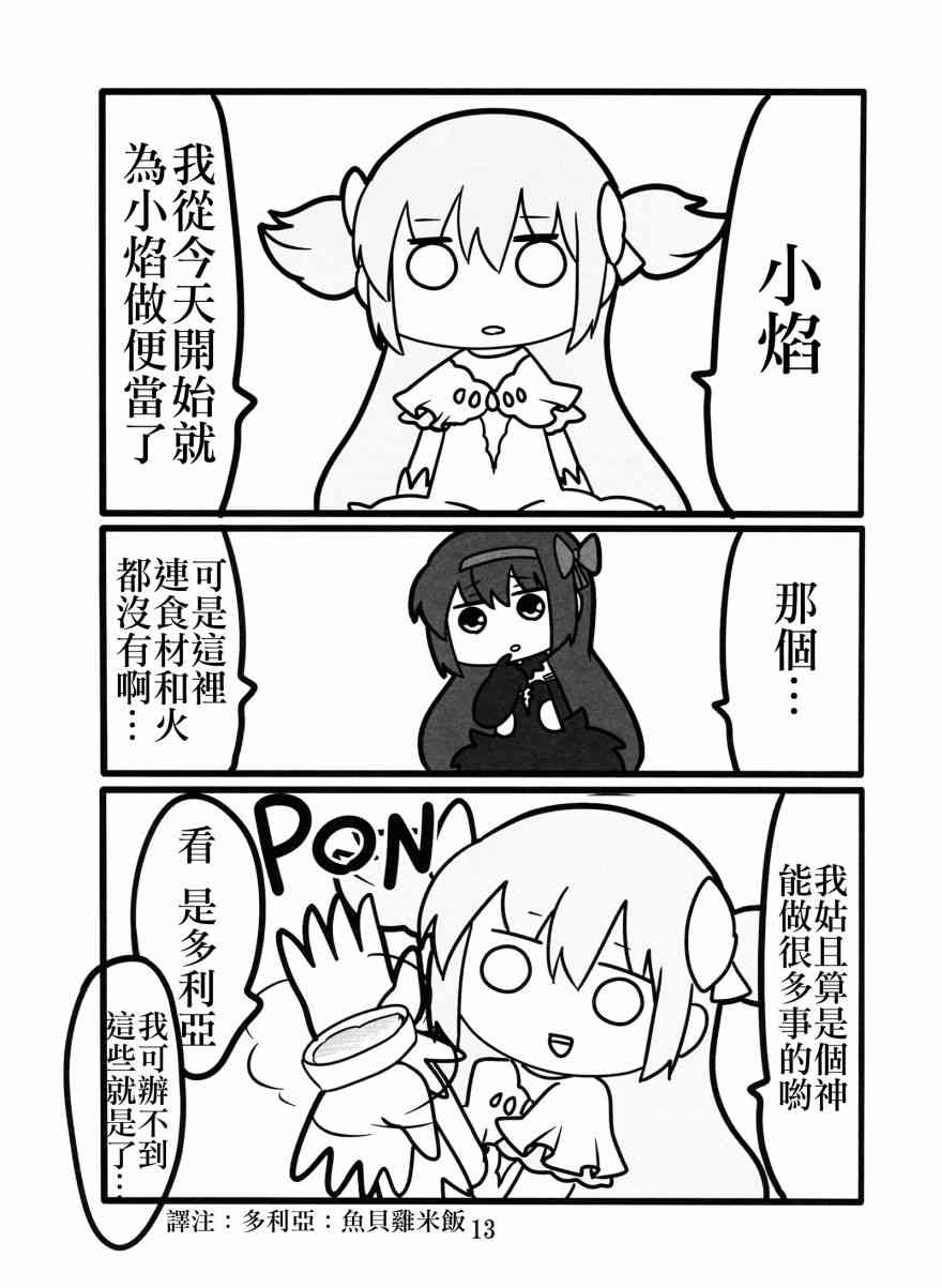 《魔法少女小圆 [新篇] 叛逆的物语》漫画最新章节わたしが恋した悪魔さん免费下拉式在线观看章节第【13】张图片