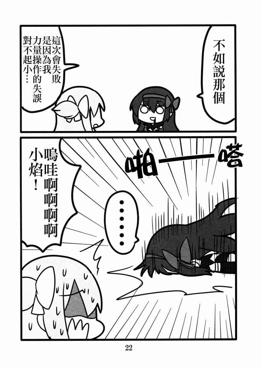 《魔法少女小圆 [新篇] 叛逆的物语》漫画最新章节わたしが恋した悪魔さん免费下拉式在线观看章节第【22】张图片