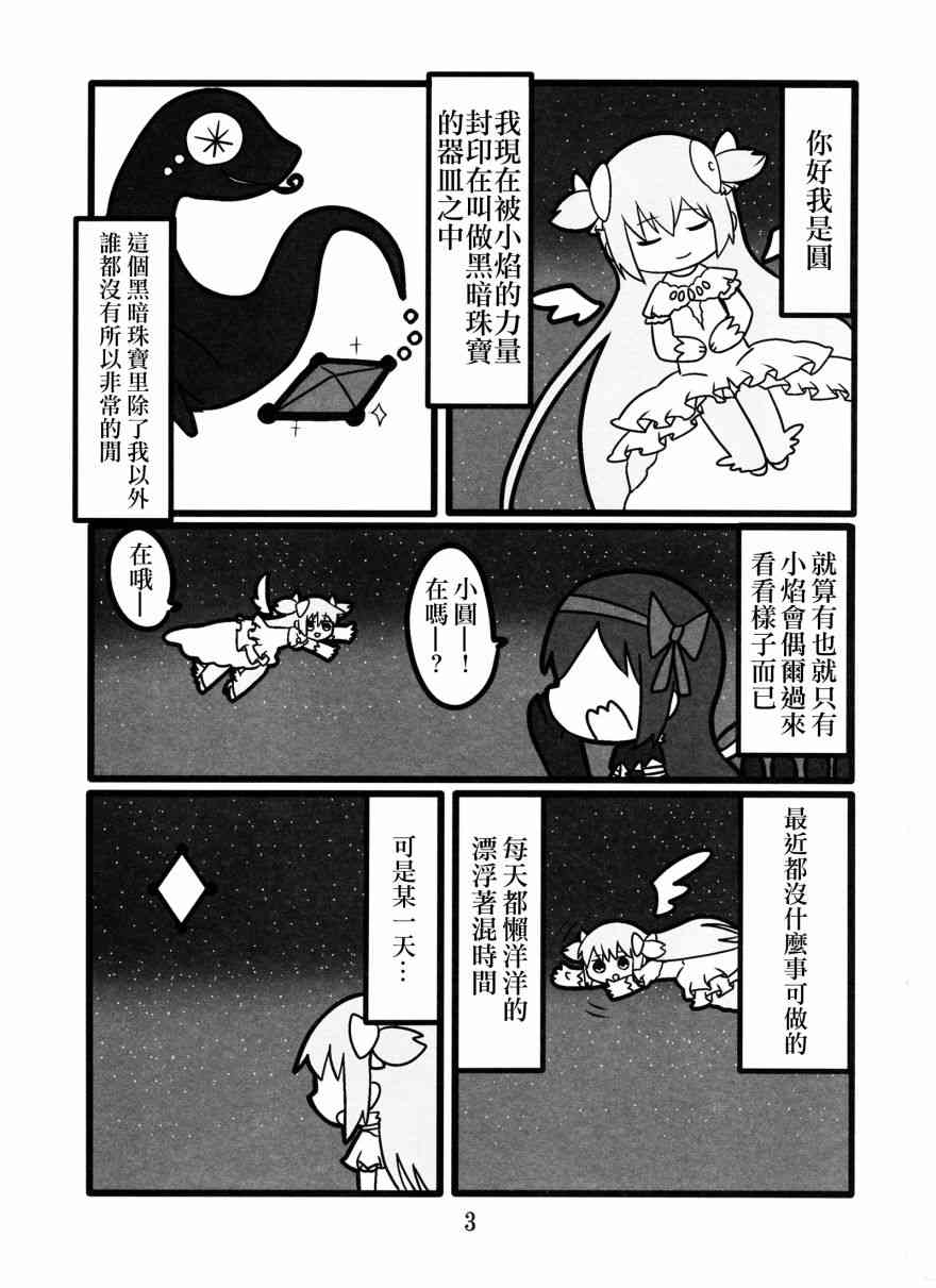 《魔法少女小圆 [新篇] 叛逆的物语》漫画最新章节わたしが恋した悪魔さん免费下拉式在线观看章节第【3】张图片