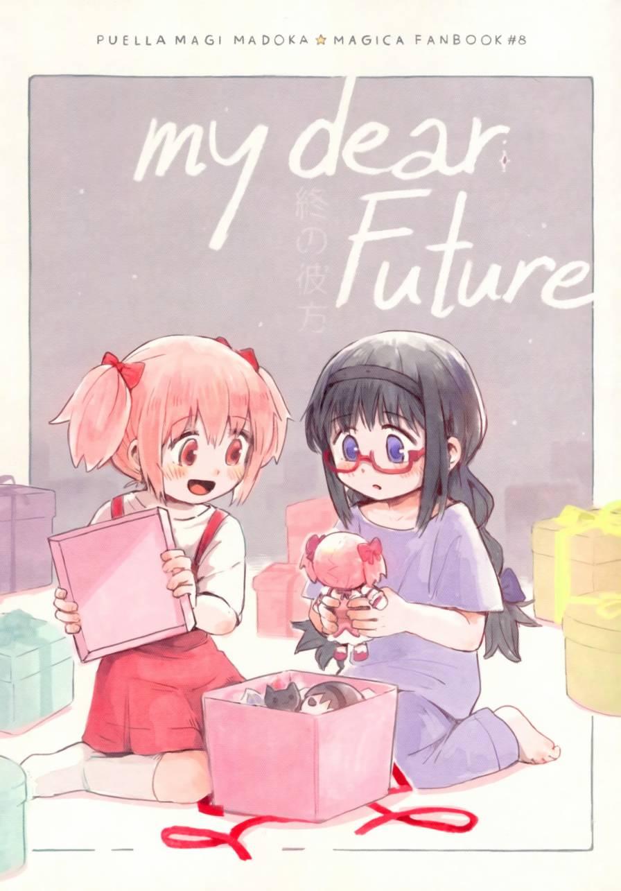 《魔法少女小圆 [新篇] 叛逆的物语》漫画最新章节my dear future免费下拉式在线观看章节第【1】张图片