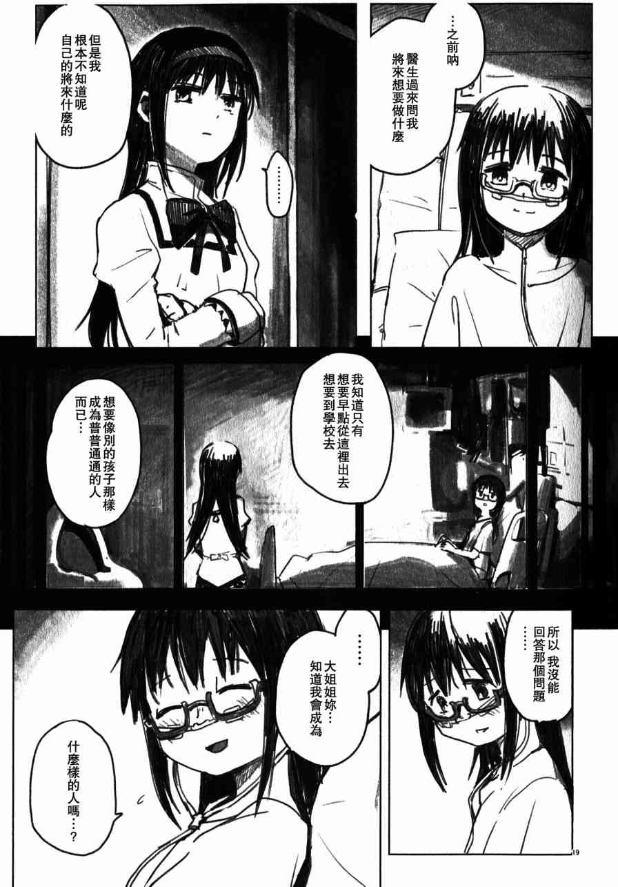 《魔法少女小圆 [新篇] 叛逆的物语》漫画最新章节my dear future免费下拉式在线观看章节第【18】张图片