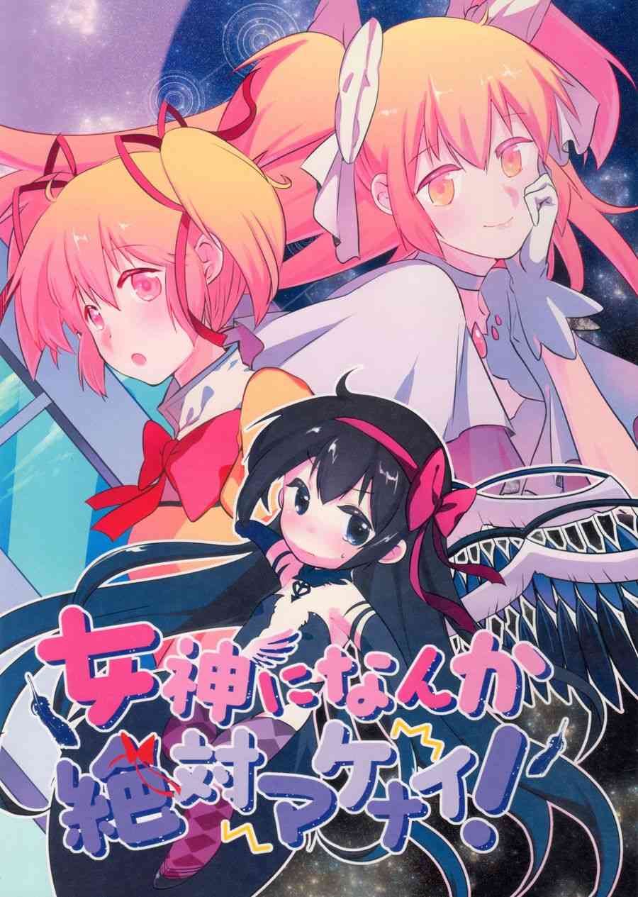 《魔法少女小圆 [新篇] 叛逆的物语》漫画最新章节女神になんか绝対マケナイ!免费下拉式在线观看章节第【1】张图片