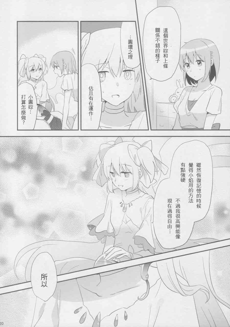 《魔法少女小圆 [新篇] 叛逆的物语》漫画最新章节女神になんか绝対マケナイ!免费下拉式在线观看章节第【18】张图片