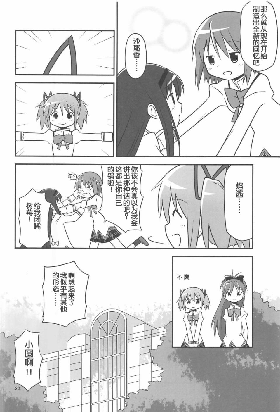 《魔法少女小圆 [新篇] 叛逆的物语》漫画最新章节まどか0xc00000e免费下拉式在线观看章节第【22】张图片