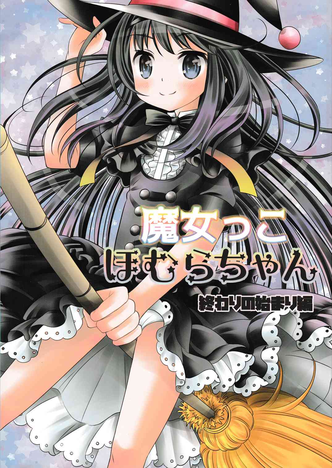 《魔法少女小圆 [新篇] 叛逆的物语》漫画最新章节魔女っこほむらちゃん免费下拉式在线观看章节第【1】张图片