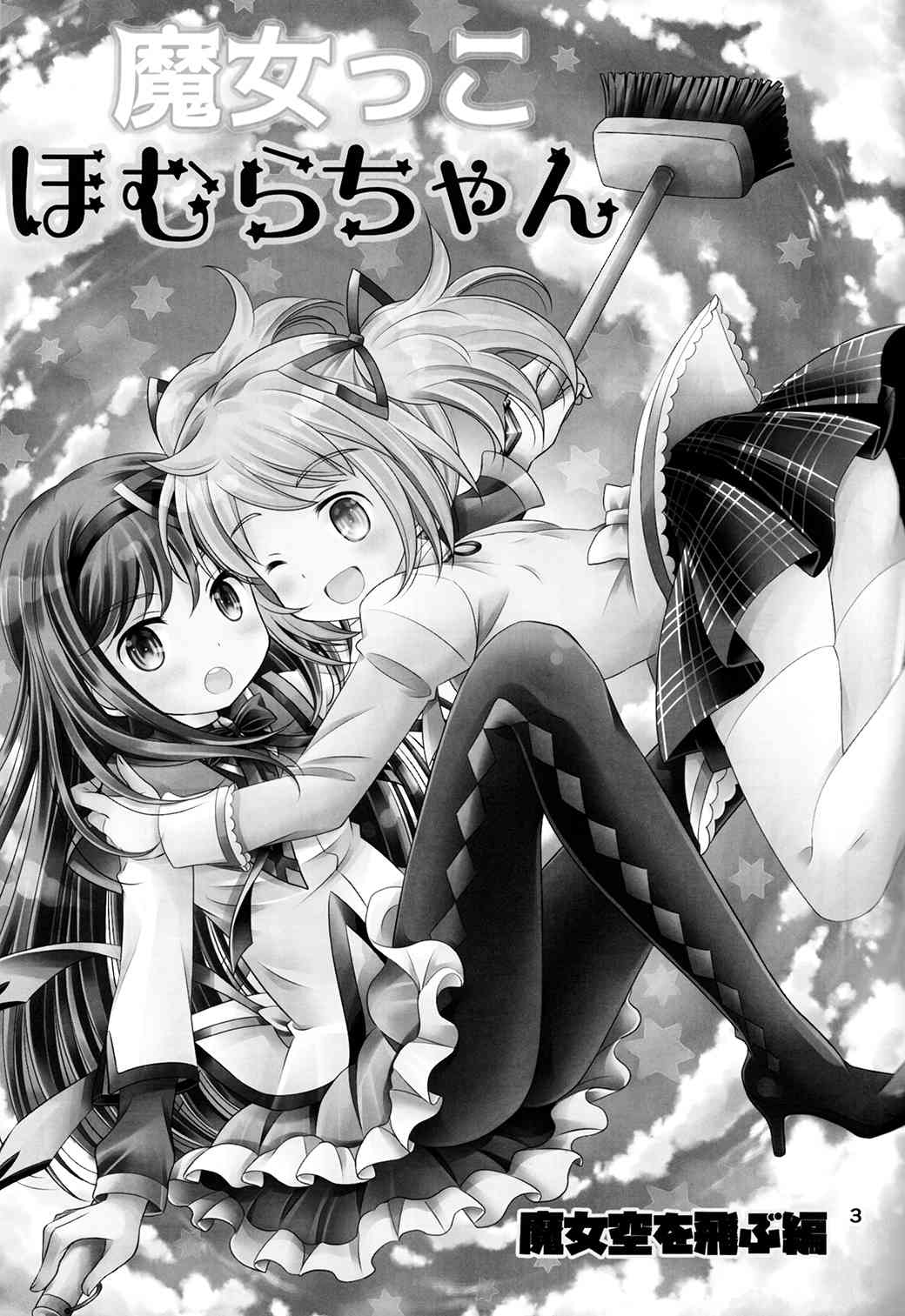 《魔法少女小圆 [新篇] 叛逆的物语》漫画最新章节魔女っこほむらちゃん免费下拉式在线观看章节第【21】张图片