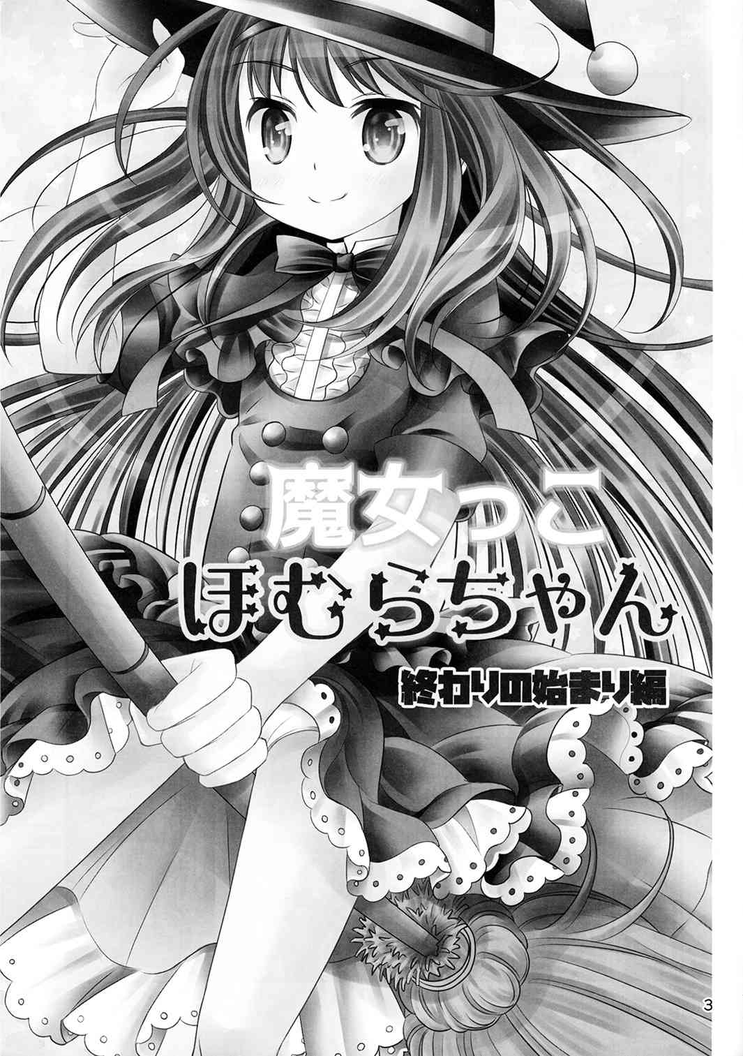 《魔法少女小圆 [新篇] 叛逆的物语》漫画最新章节魔女っこほむらちゃん免费下拉式在线观看章节第【3】张图片