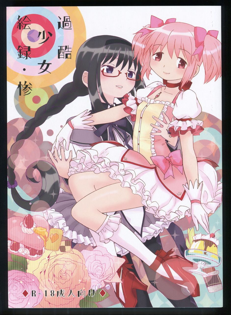 《魔法少女小圆 [新篇] 叛逆的物语》漫画最新章节(C86)过酷少女绘录・惨(节选)免费下拉式在线观看章节第【1】张图片