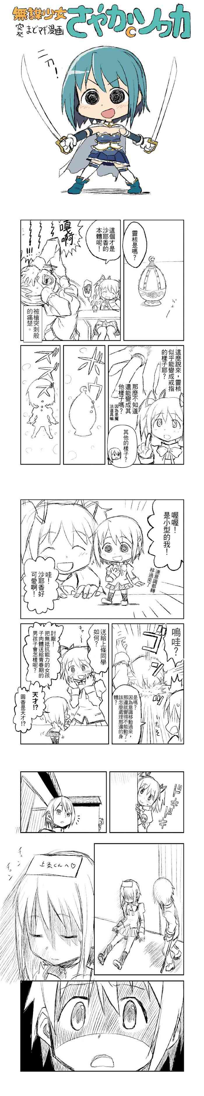 《魔法少女小圆 [新篇] 叛逆的物语》漫画最新章节无谋少女さやかソワカ免费下拉式在线观看章节第【2】张图片