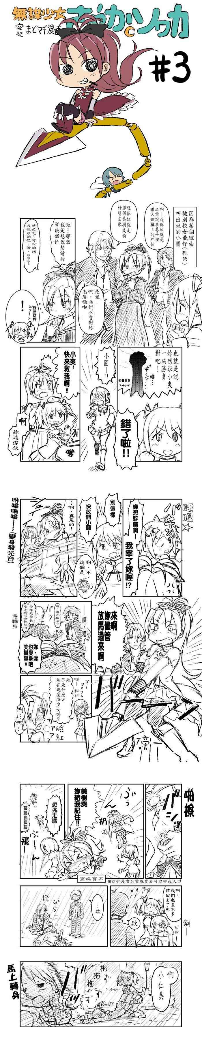 《魔法少女小圆 [新篇] 叛逆的物语》漫画最新章节无谋少女さやかソワカ免费下拉式在线观看章节第【4】张图片