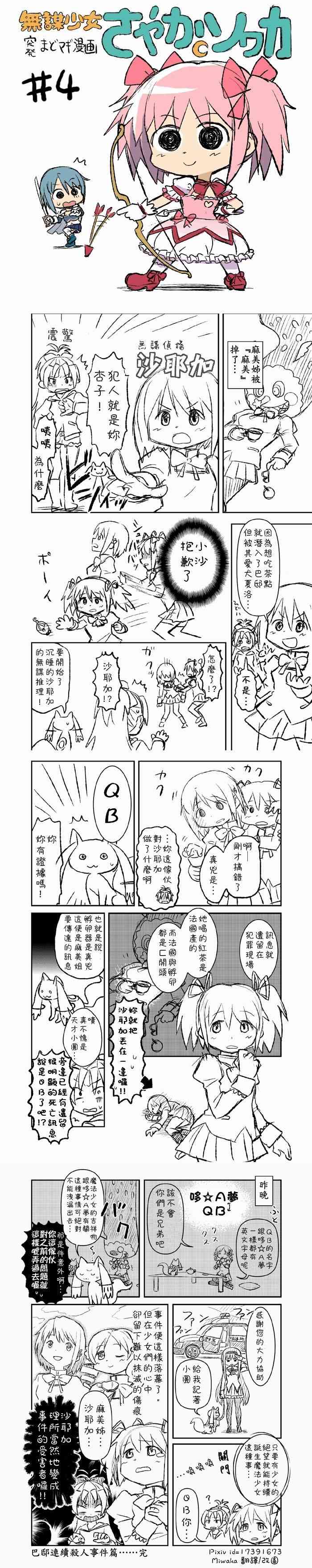 《魔法少女小圆 [新篇] 叛逆的物语》漫画最新章节无谋少女さやかソワカ免费下拉式在线观看章节第【5】张图片