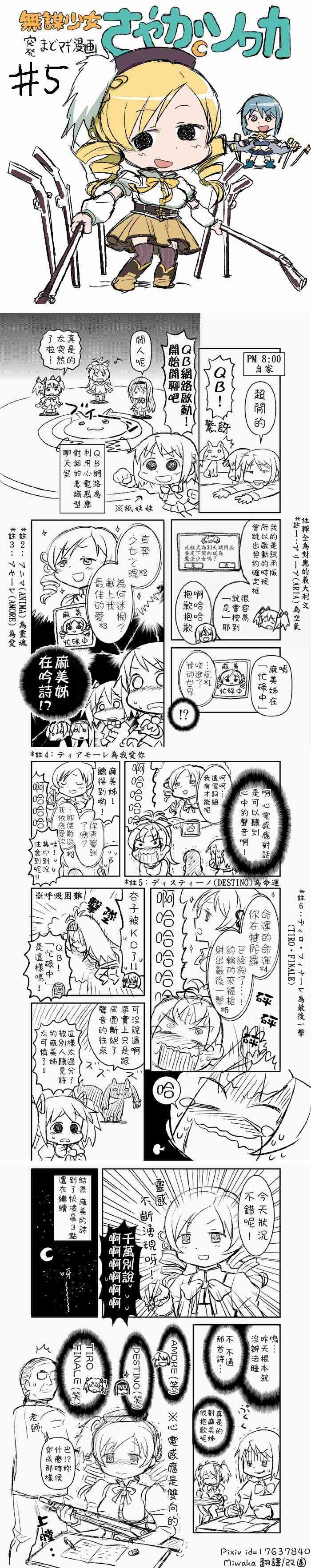 《魔法少女小圆 [新篇] 叛逆的物语》漫画最新章节无谋少女さやかソワカ免费下拉式在线观看章节第【6】张图片