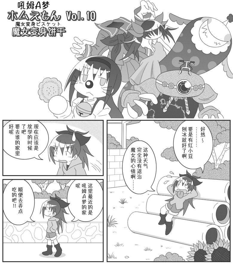 《魔法少女小圆 [新篇] 叛逆的物语》漫画最新章节吼姆A梦(ホムえもん)免费下拉式在线观看章节第【100】张图片