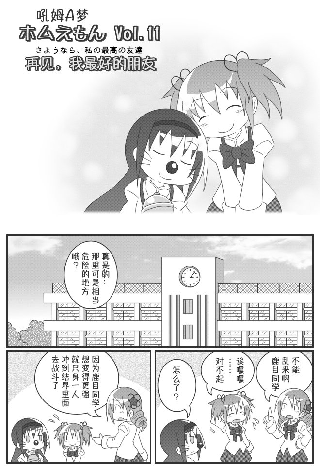 《魔法少女小圆 [新篇] 叛逆的物语》漫画最新章节吼姆A梦(ホムえもん)免费下拉式在线观看章节第【108】张图片