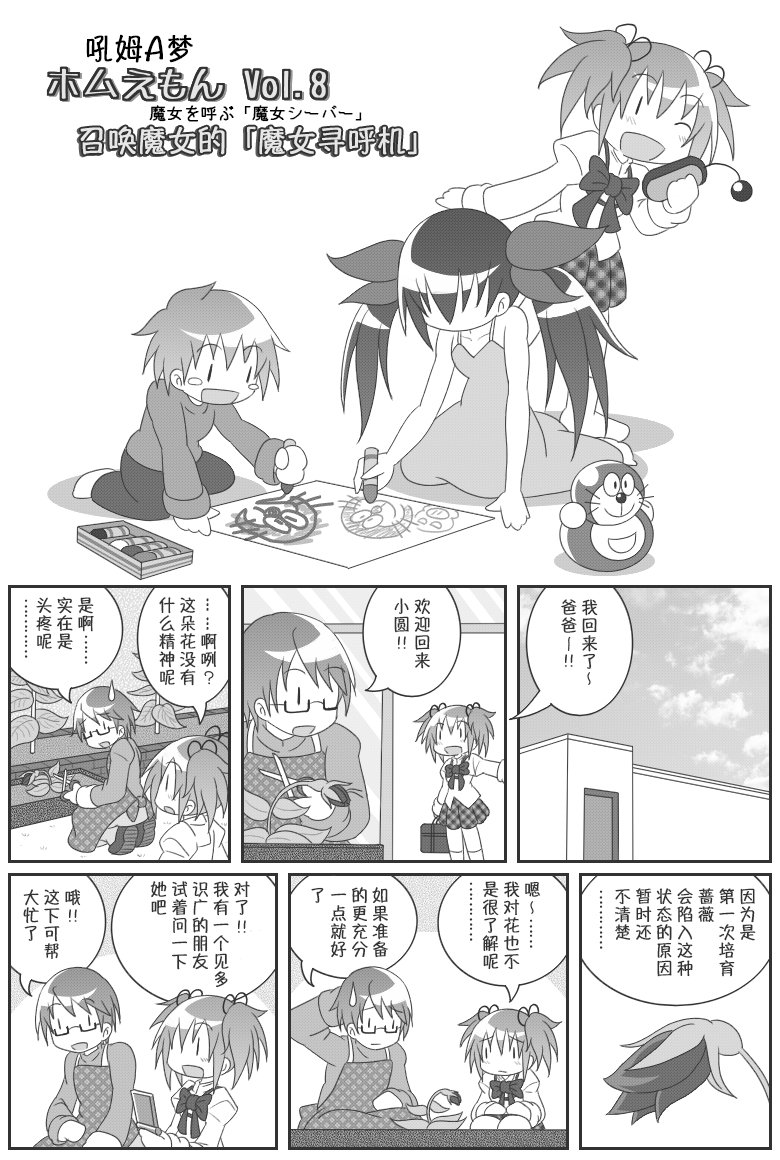 《魔法少女小圆 [新篇] 叛逆的物语》漫画最新章节吼姆A梦(ホムえもん)免费下拉式在线观看章节第【86】张图片